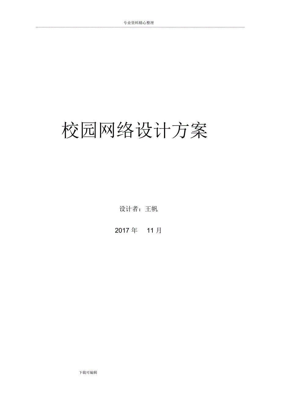 网络设计方案和对策_第1页