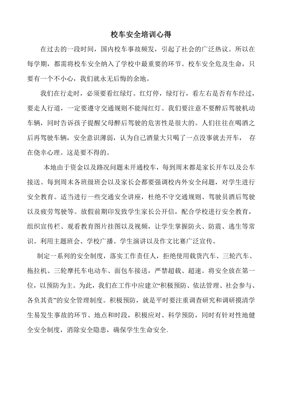 校车安全培训心得_第1页