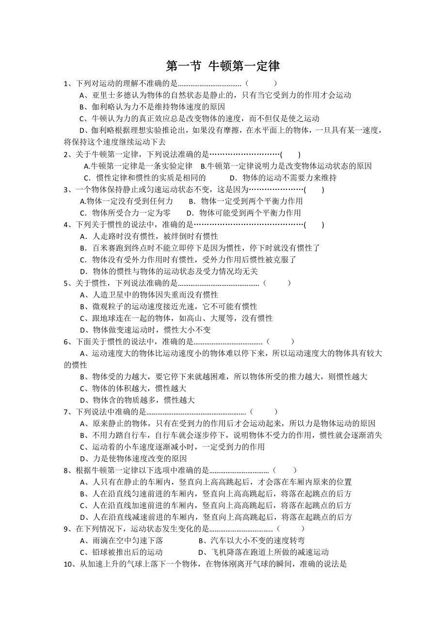 高一物理必修一4.1牛顿第一定律测试题_第1页