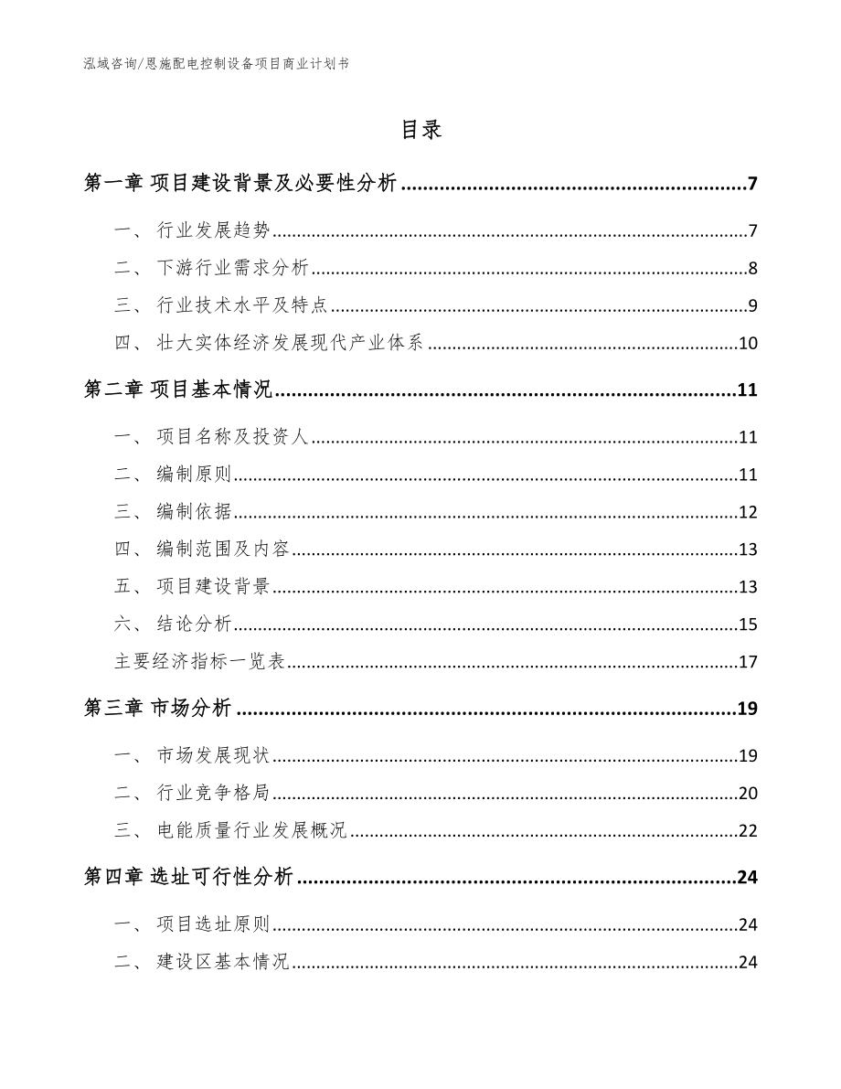 恩施配电控制设备项目商业计划书模板_第1页