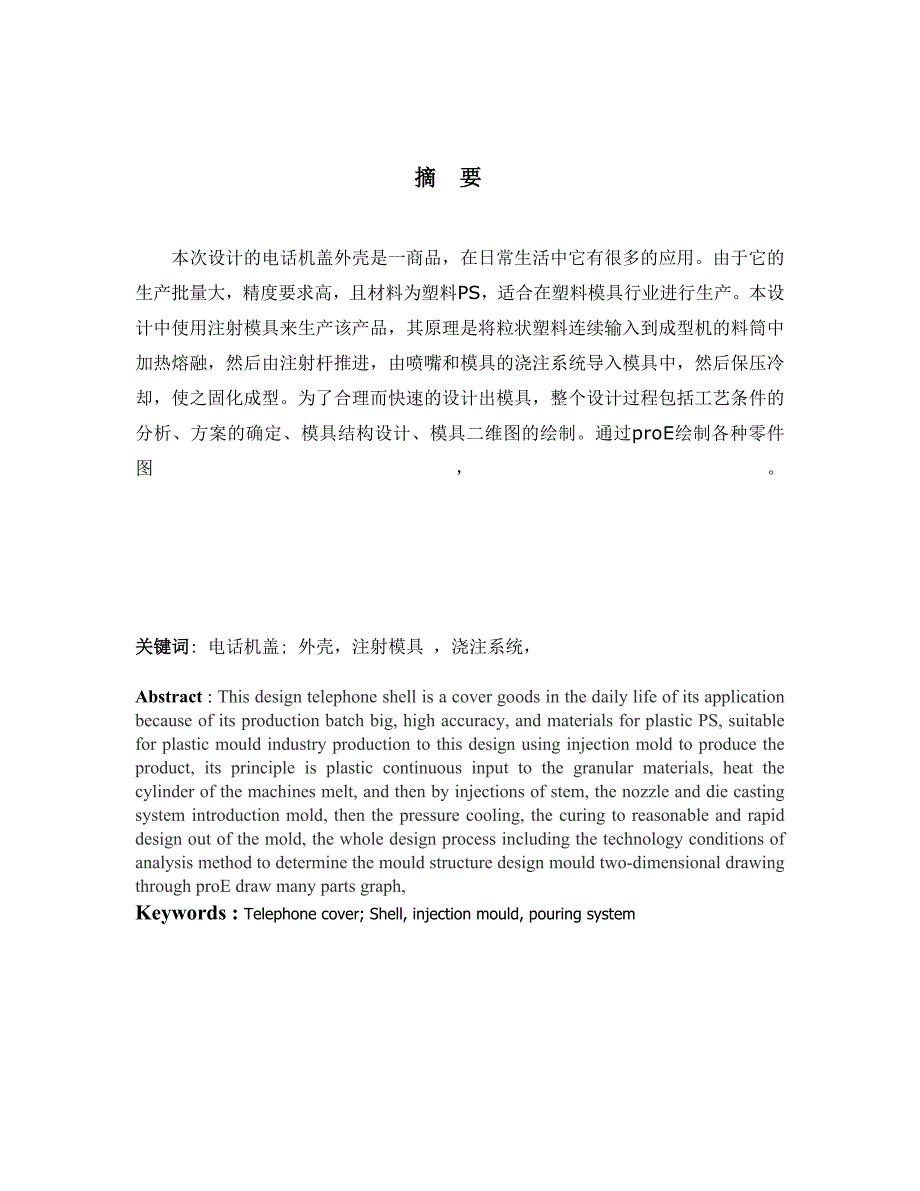 电话机外壳的注塑模具设计论文_第1页