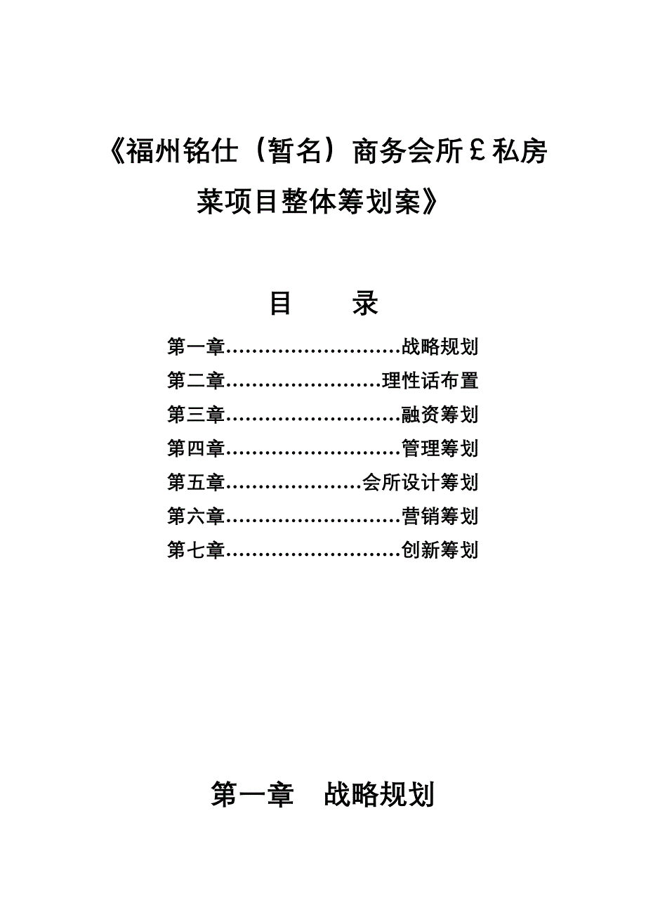 福州铭仕暂名商务会所私房菜专项项目整体专题策划案_第1页