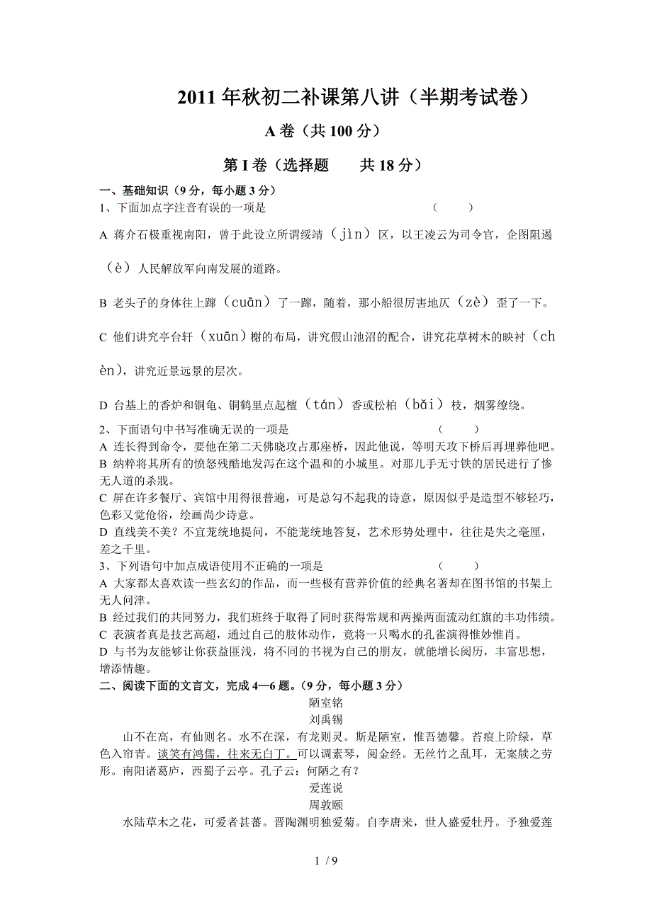 2011年秋初二补课语文第八讲练习卷_第1页