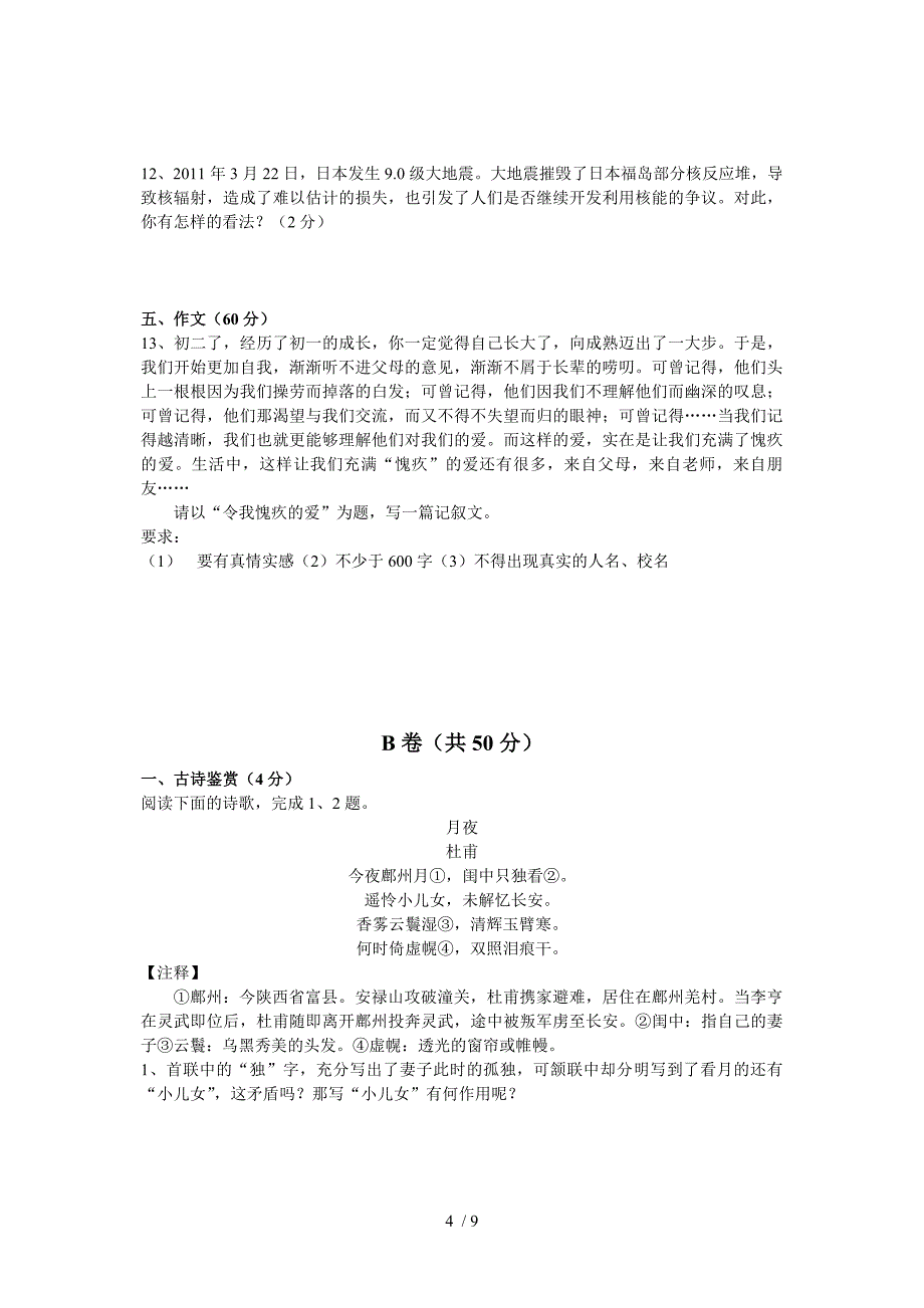 2011年秋初二补课语文第八讲练习卷_第4页