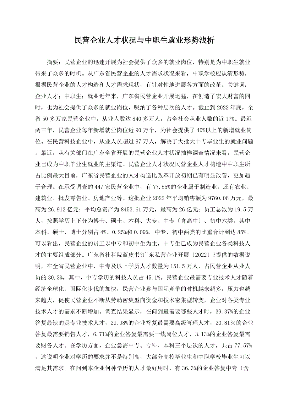 民营企业人才状况与中职生就业形势浅析_第1页