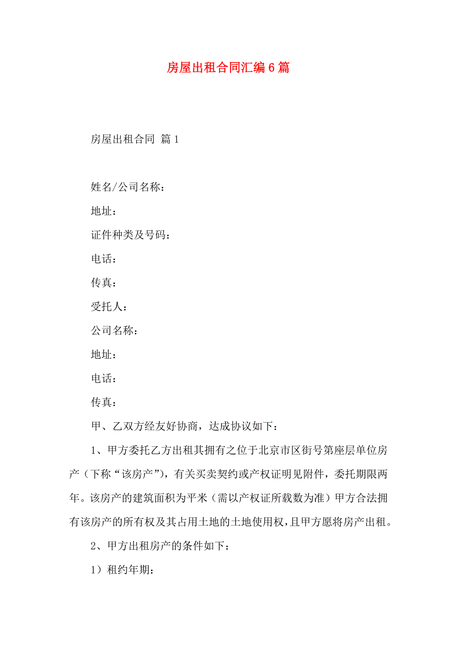 房屋出租合同汇编6篇_第1页