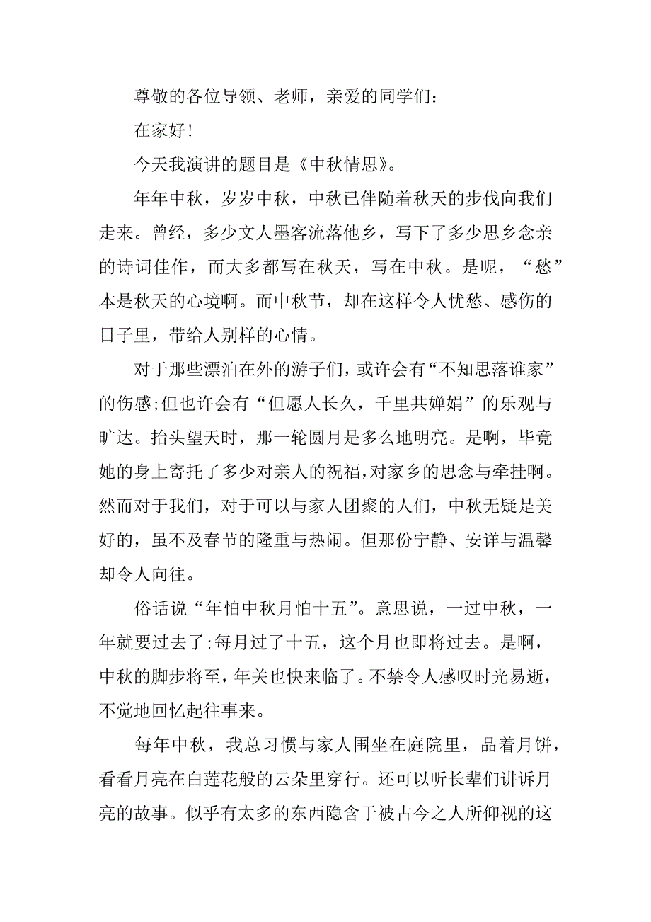 八月十五中秋佳节演讲稿7篇八月十五中秋节写一段话_第3页