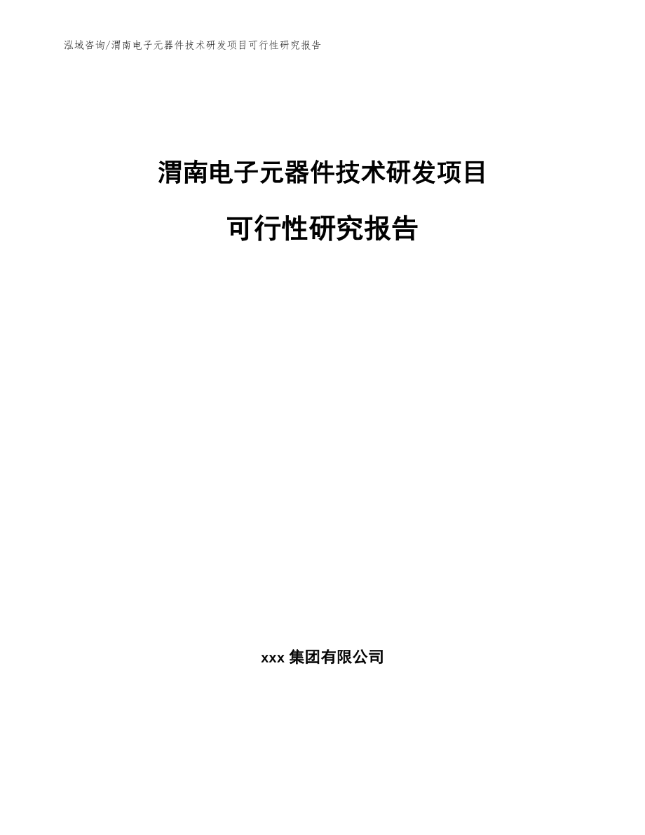 渭南电子元器件技术研发项目可行性研究报告_第1页