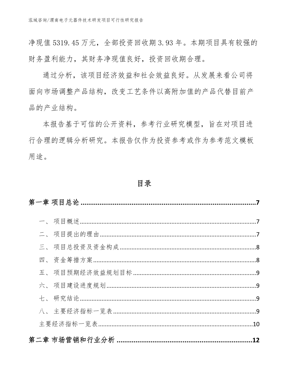 渭南电子元器件技术研发项目可行性研究报告_第3页