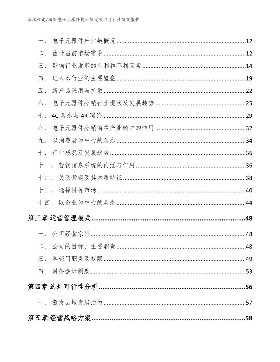 渭南电子元器件技术研发项目可行性研究报告_第4页