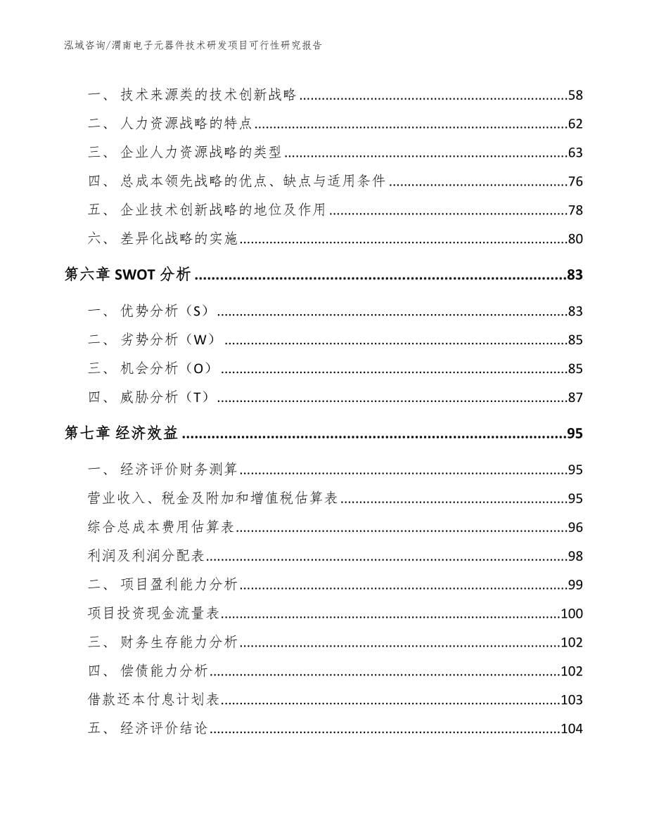 渭南电子元器件技术研发项目可行性研究报告_第5页