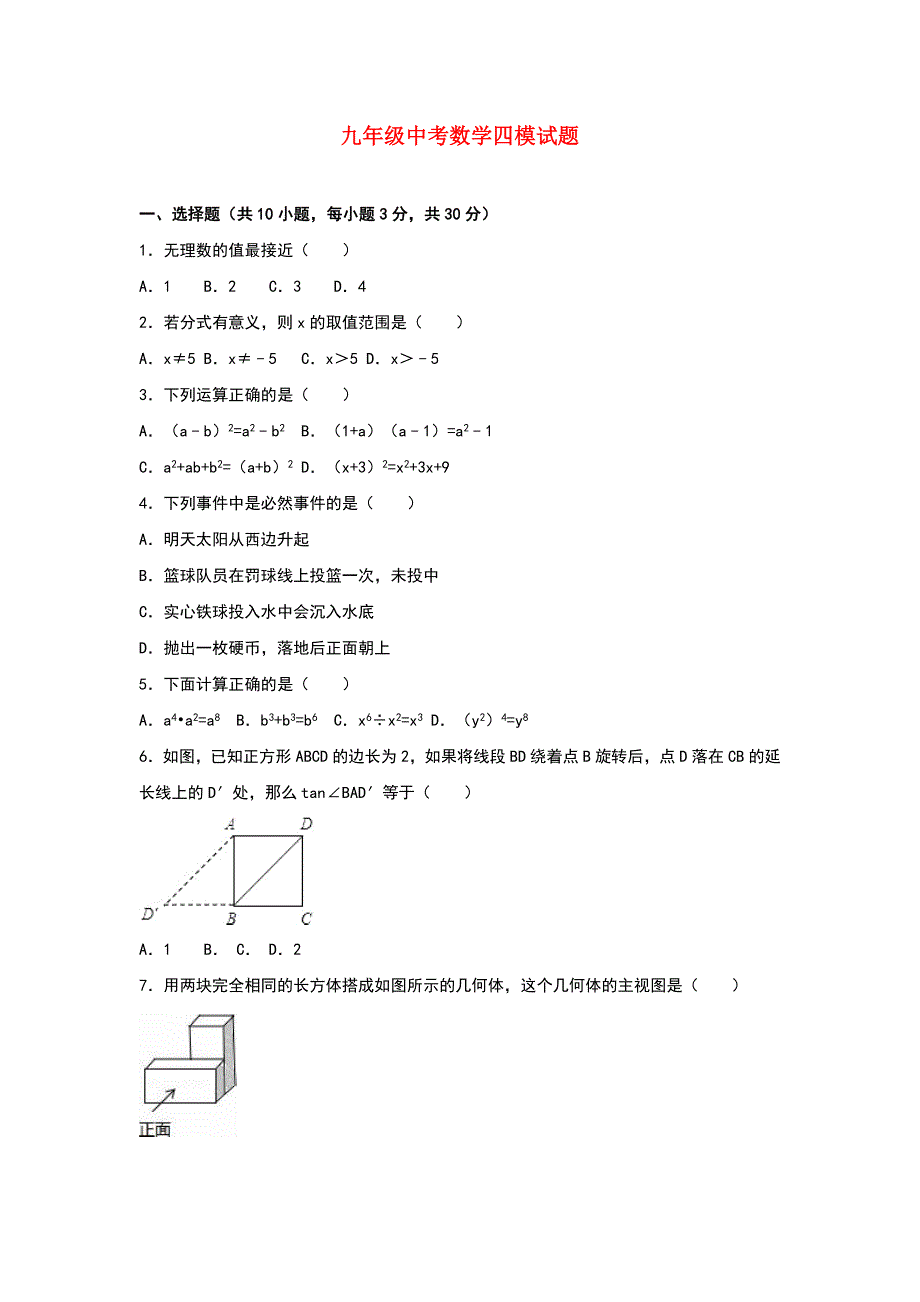 九年级中考数学四模试题_第1页