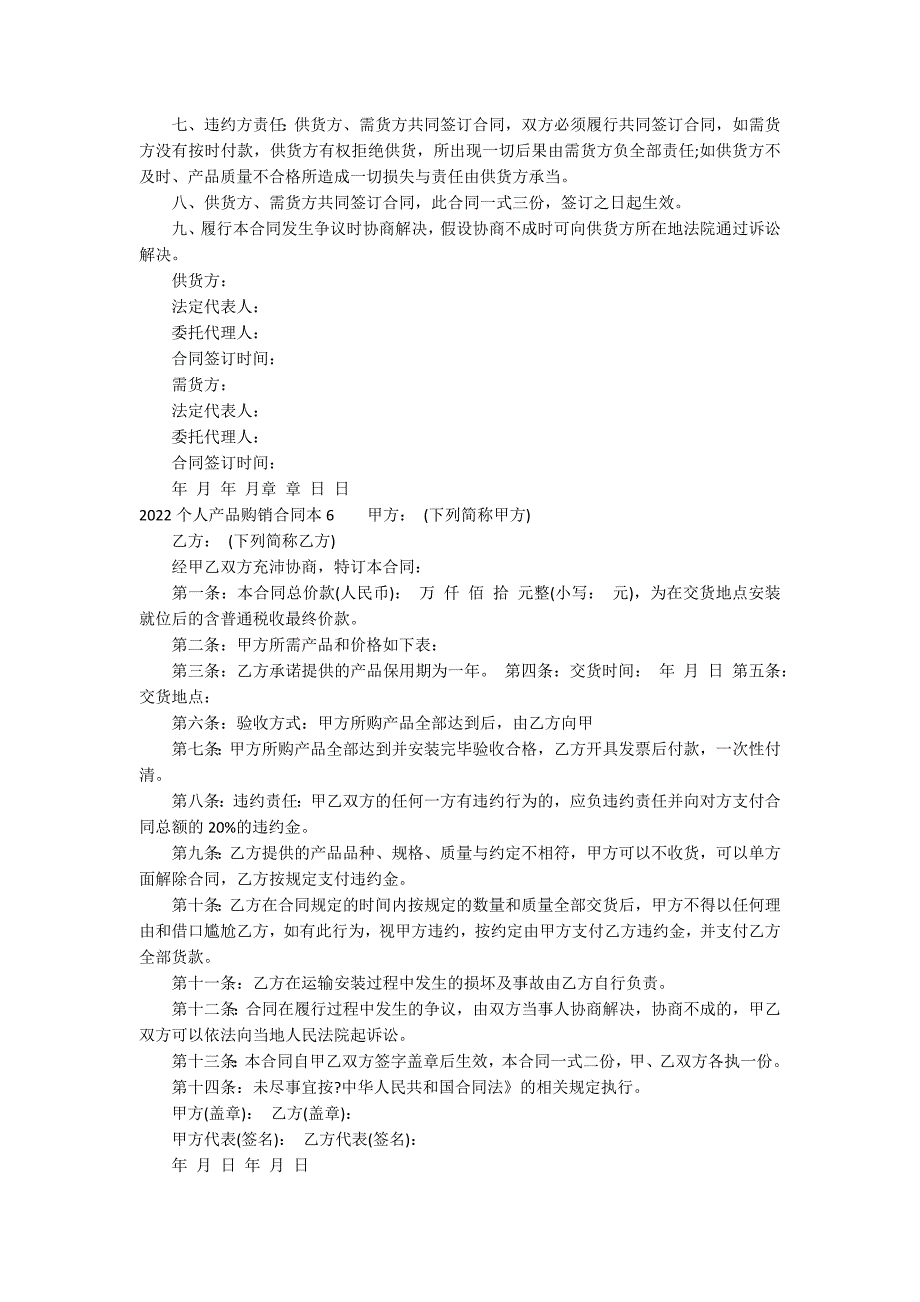 2022个人产品购销合同本15篇 购销合同范本_第5页