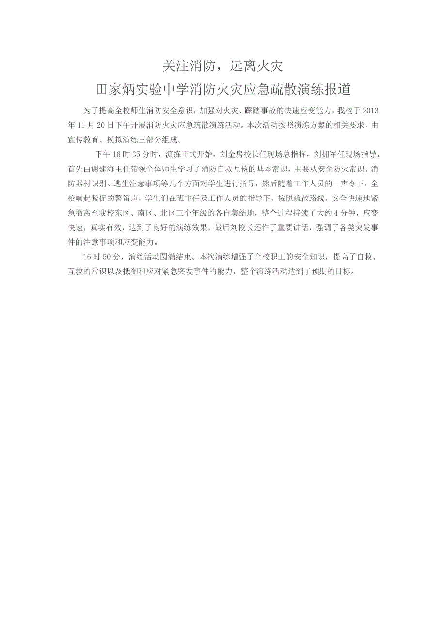 消防火灾应急疏散演练通讯报道 (2)_第1页