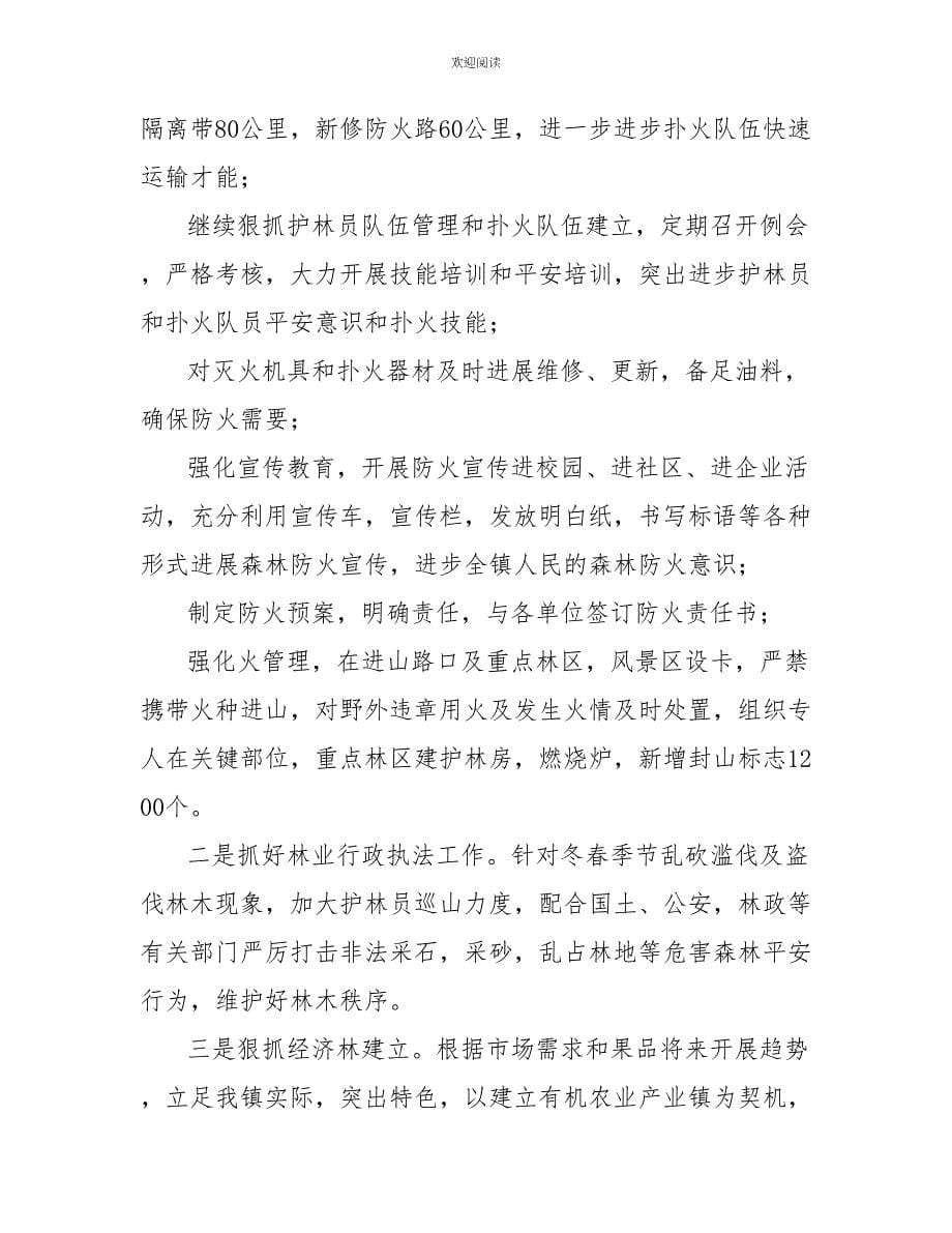 乡镇林业站年终工作总结乡镇林业站个人工作总结_第5页