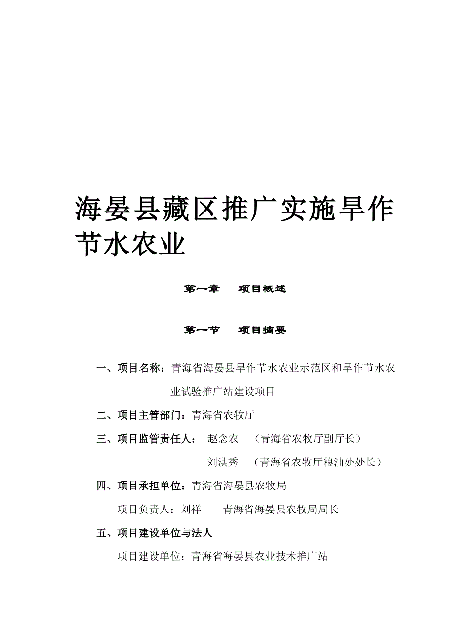 海晏县旱作节水农业示范区和旱作节水农 业试验推广站建设项目_第1页