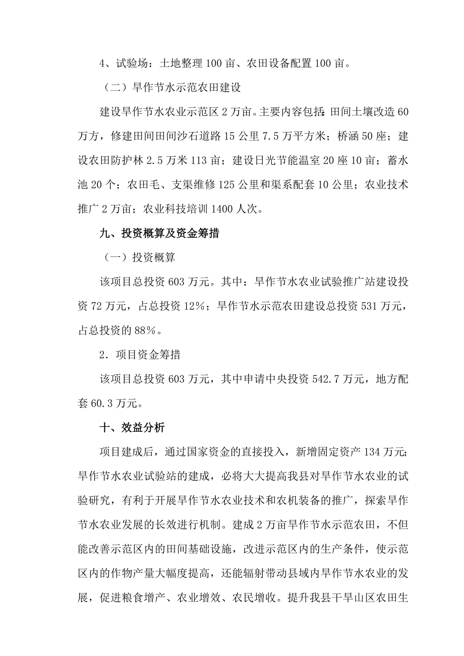 海晏县旱作节水农业示范区和旱作节水农 业试验推广站建设项目_第3页