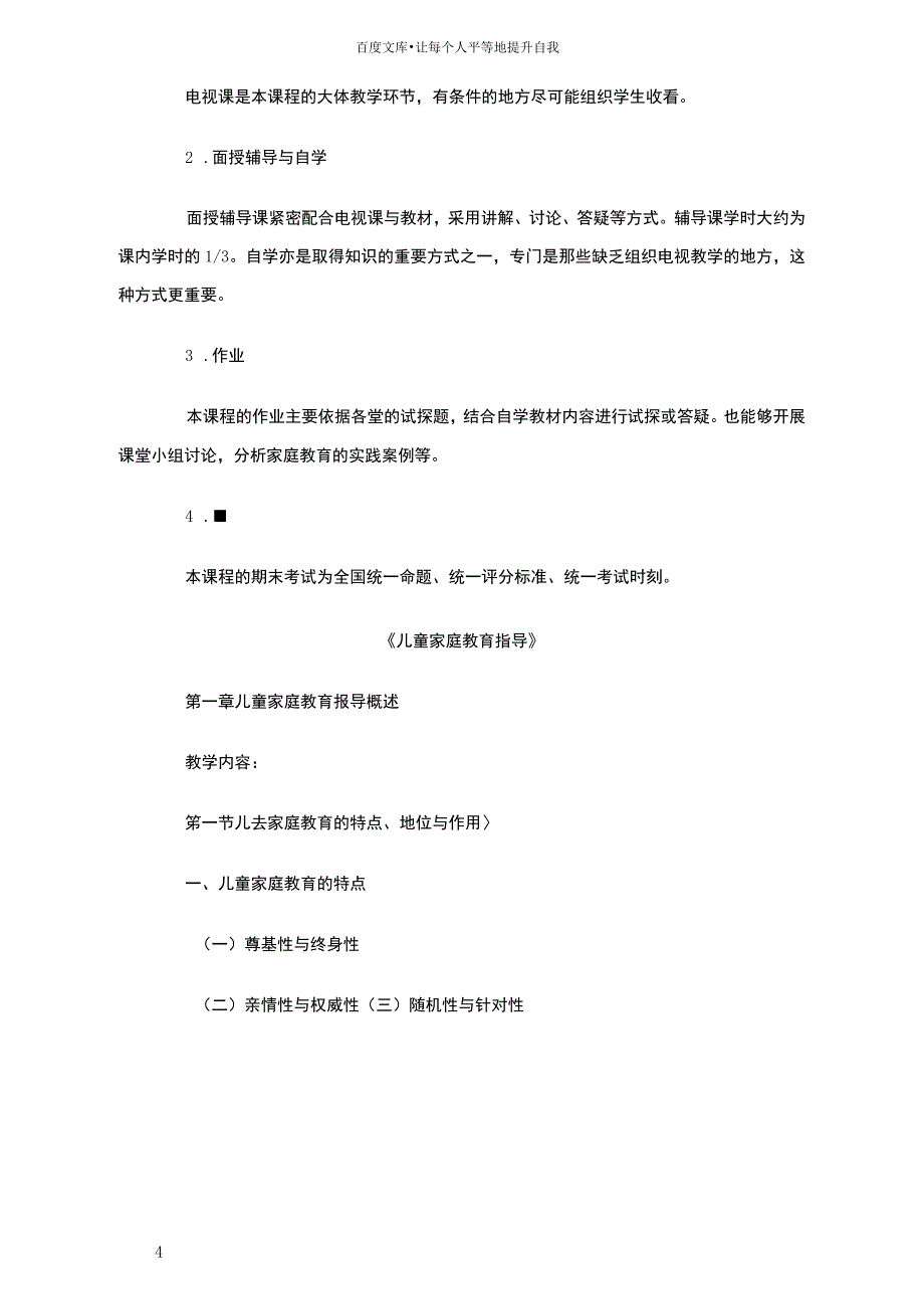 儿童家庭教育指导课程教学大纲_第4页