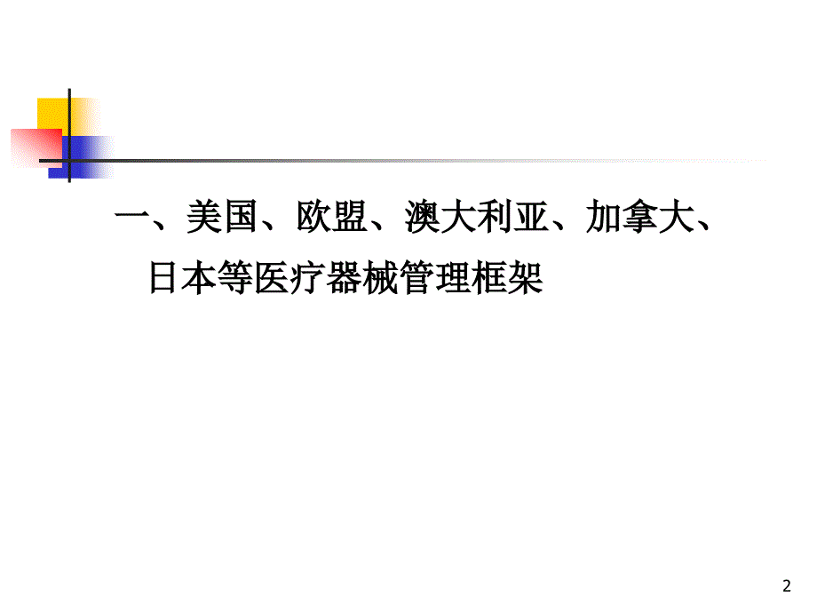 介绍欧盟、美国等医疗器械管理及法规概况_第2页