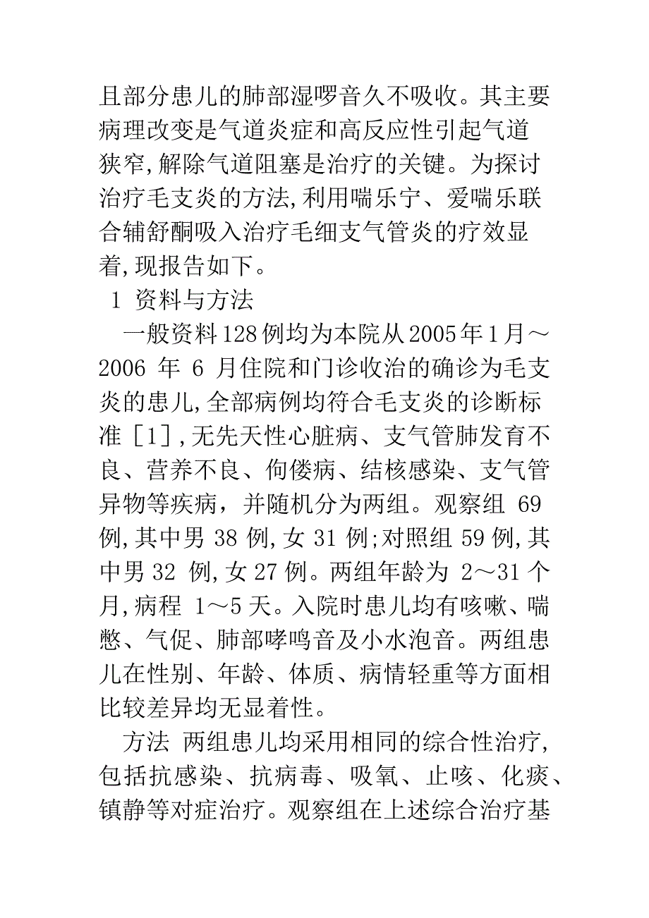 喘乐宁、爱喘乐联合辅舒酮吸入治疗毛细支气管炎的临床研究.docx_第3页