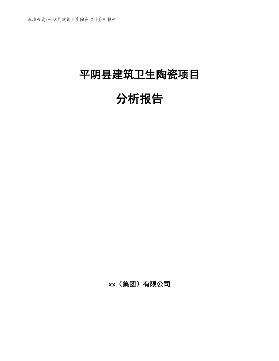 平阴县建筑卫生陶瓷项目分析报告【参考范文】_第1页