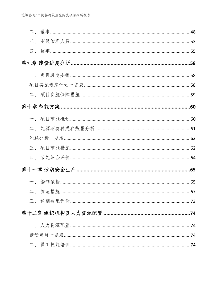 平阴县建筑卫生陶瓷项目分析报告【参考范文】_第4页