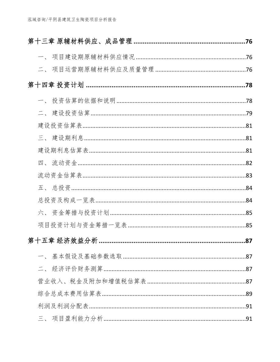 平阴县建筑卫生陶瓷项目分析报告【参考范文】_第5页