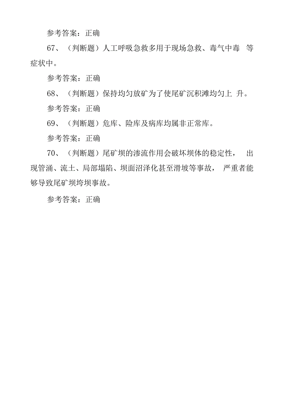 工程技术--2020年尾矿作业模拟考试题库试卷十一.docx_第2页