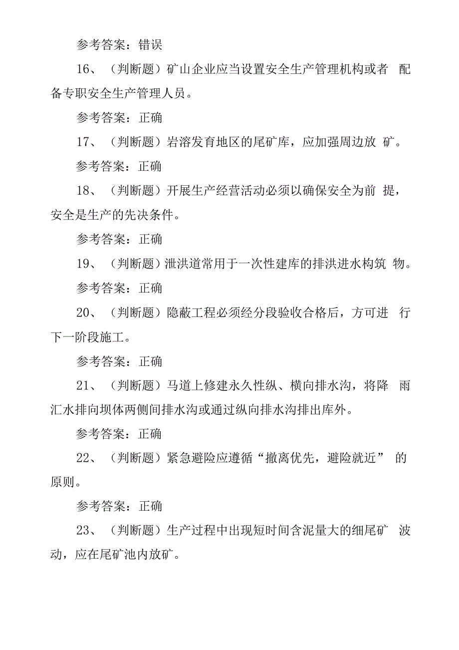 工程技术--2020年尾矿作业模拟考试题库试卷十一.docx_第4页