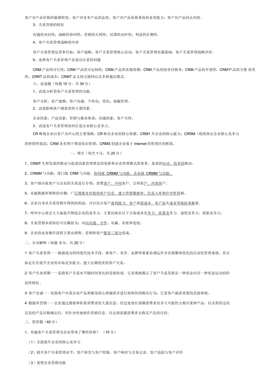 江西理工期末试题客户关系管理试题及答案范文_第4页