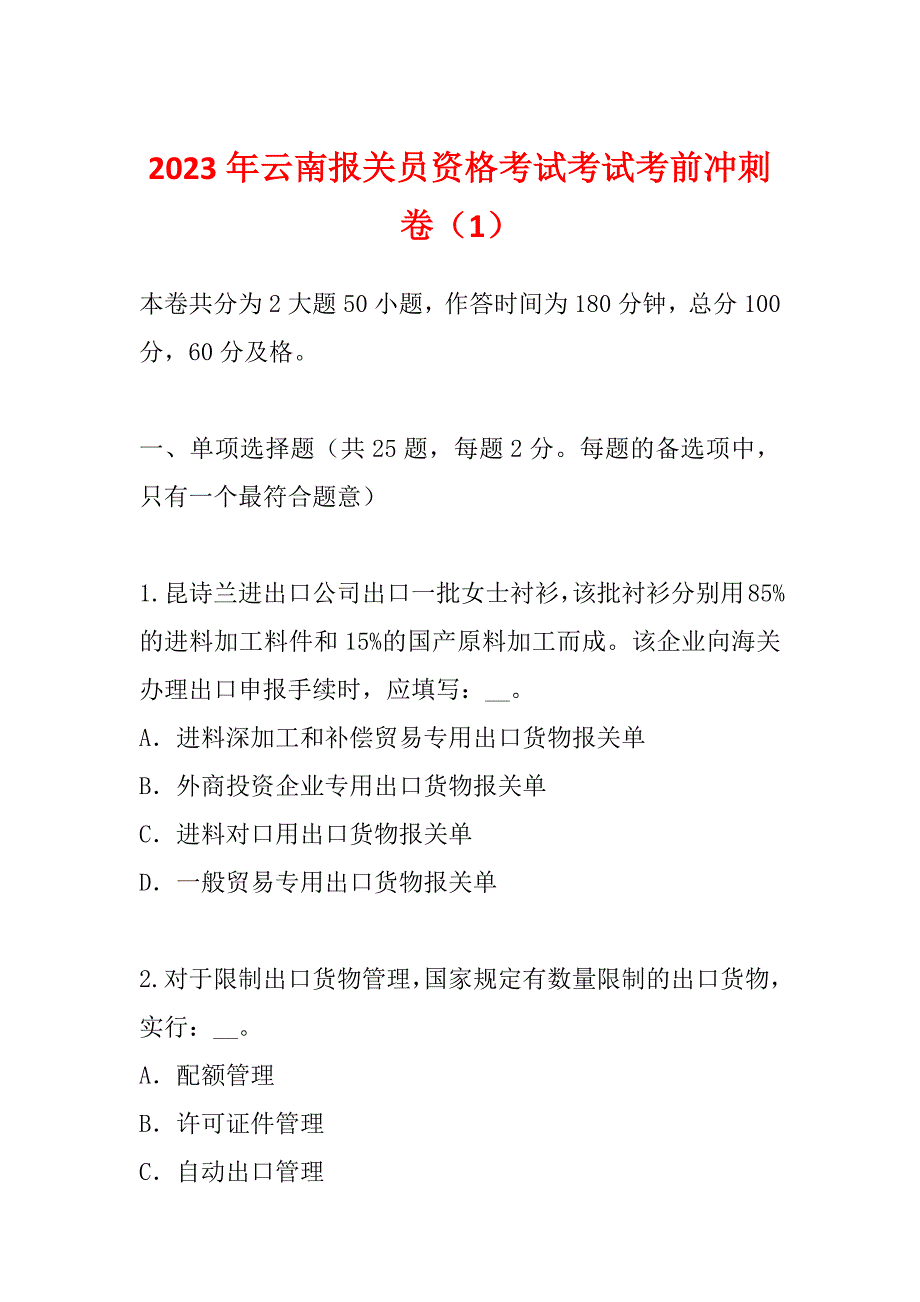 2023年云南报关员资格考试考试考前冲刺卷（1）_第1页