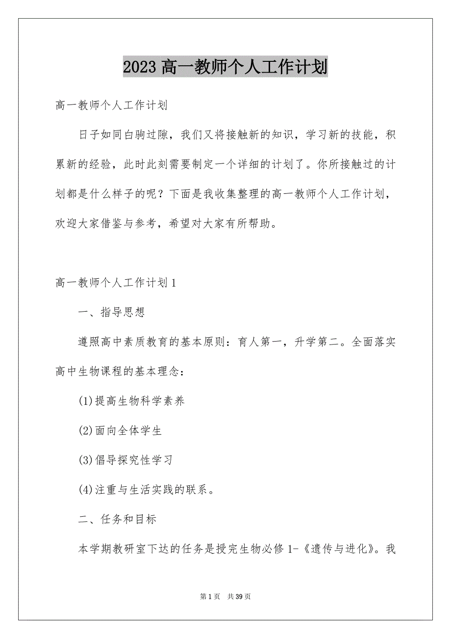 2023高一教师个人工作计划_第1页