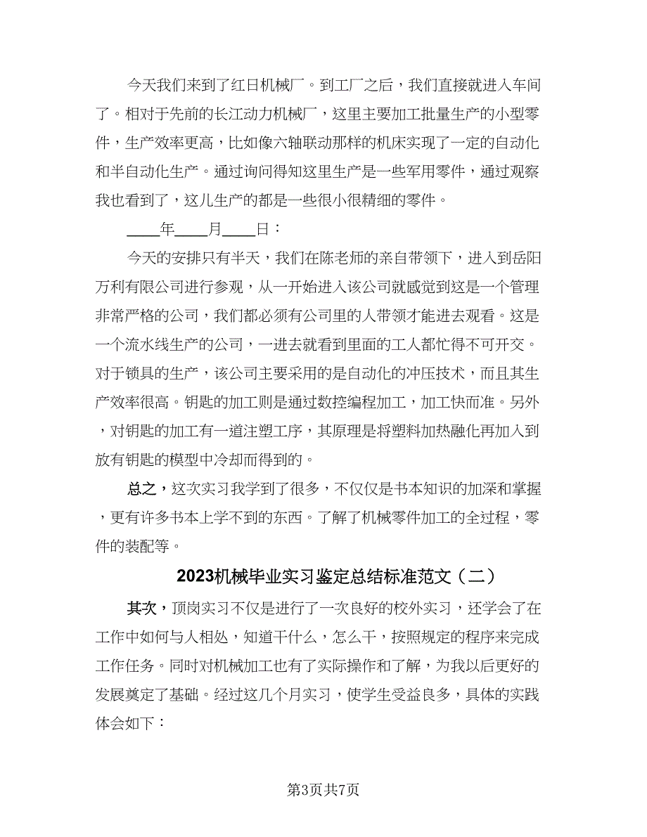 2023机械毕业实习鉴定总结标准范文（三篇）.doc_第3页