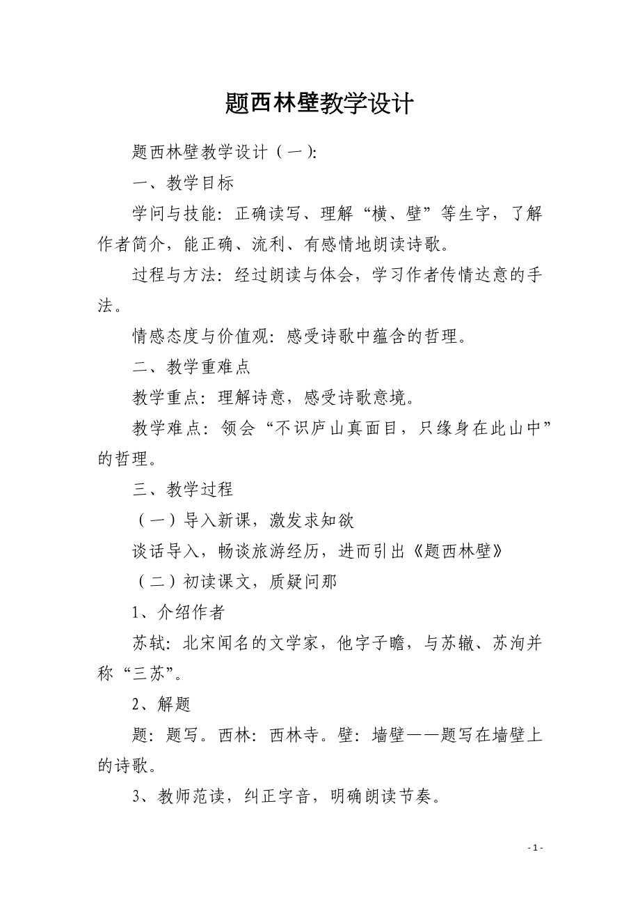 题西林壁教学设计_第1页