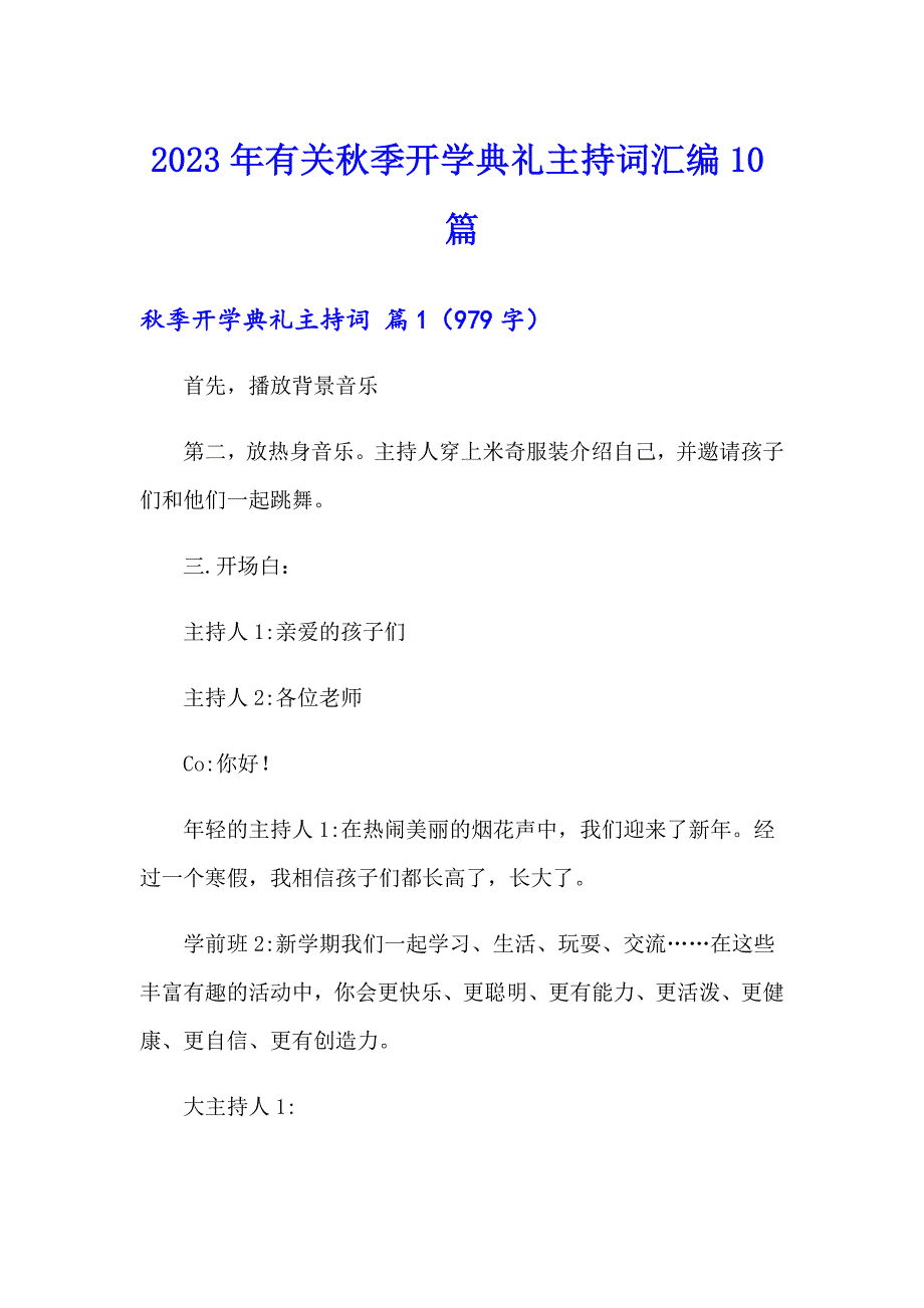 2023年有关季开学典礼主持词汇编10篇_第1页