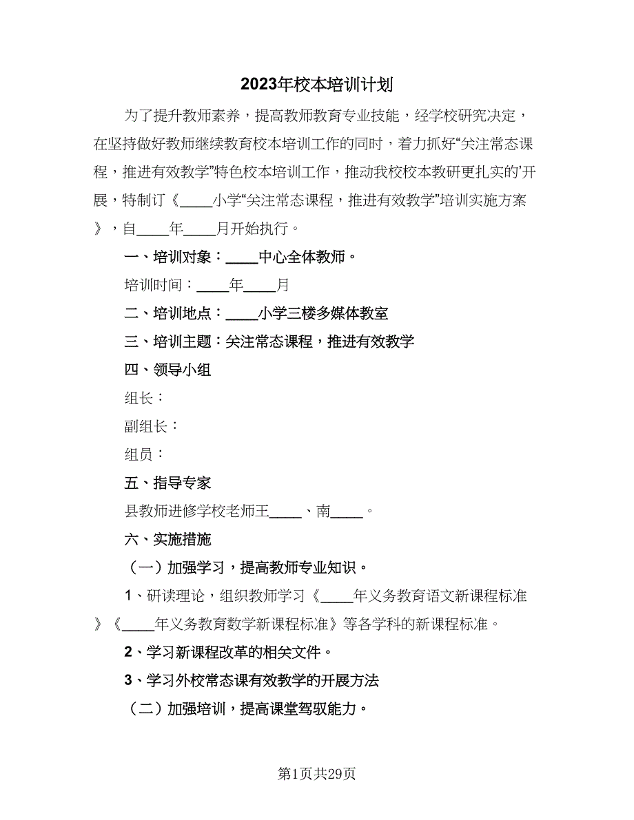 2023年校本培训计划（9篇）_第1页