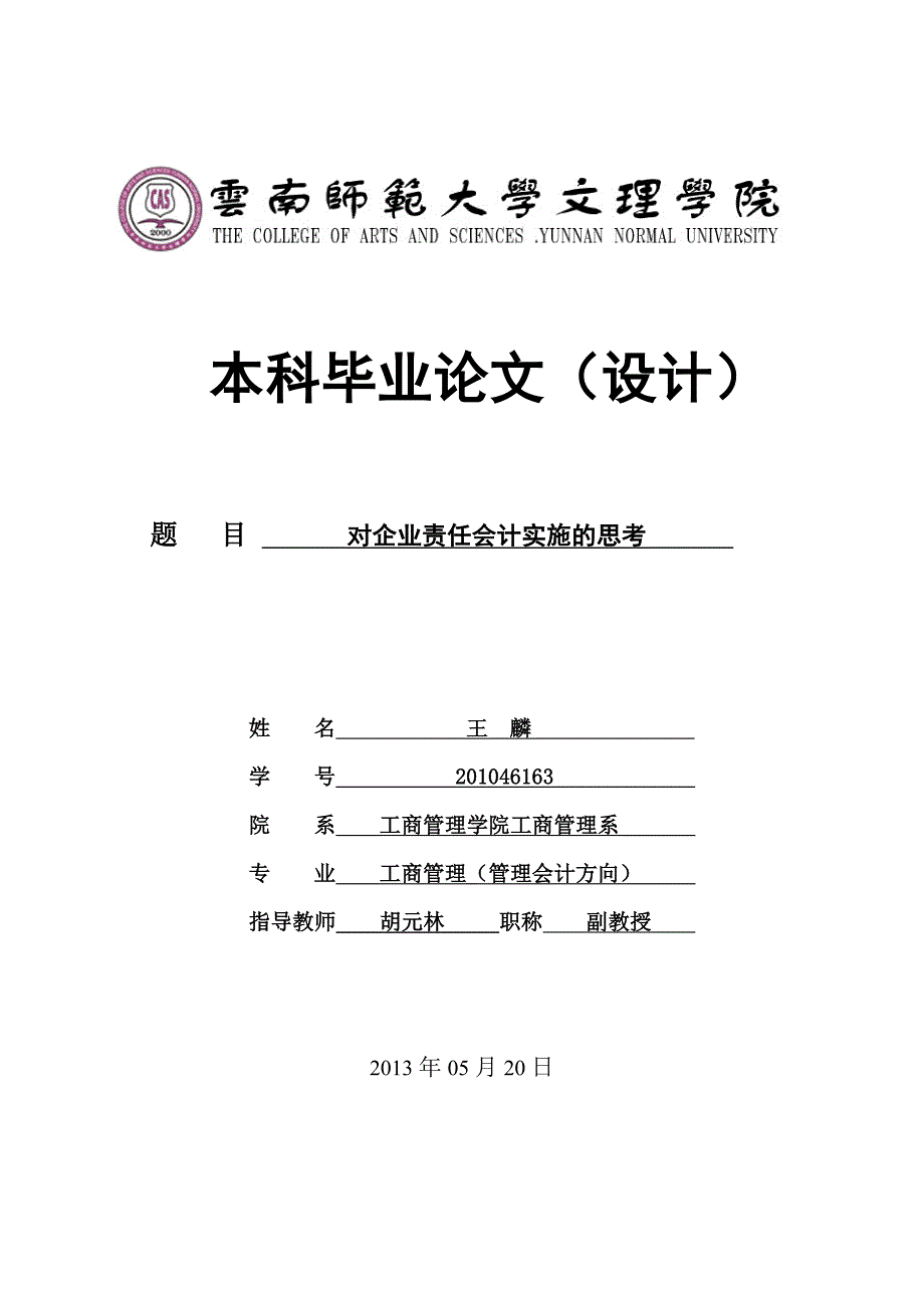 毕业论文对企业责任会计实施问题的思考30644_第1页