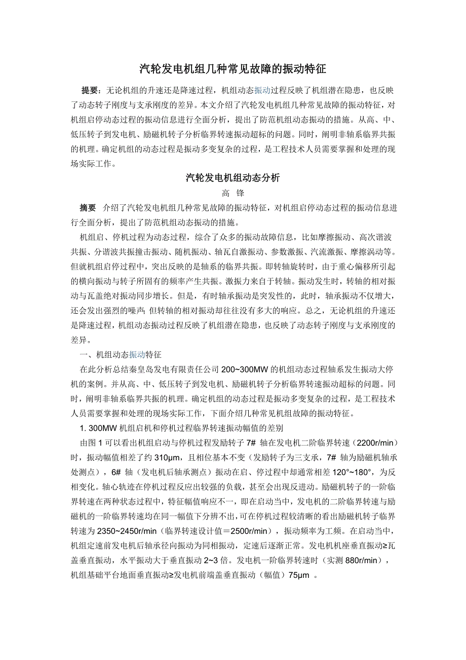 汽轮发电机组几种常见故障的振动特征_第1页