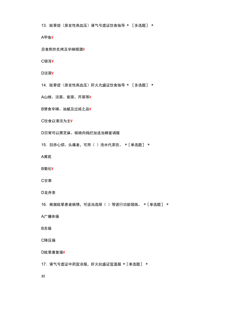 眩晕病中医护理方案测试题与答案_第4页