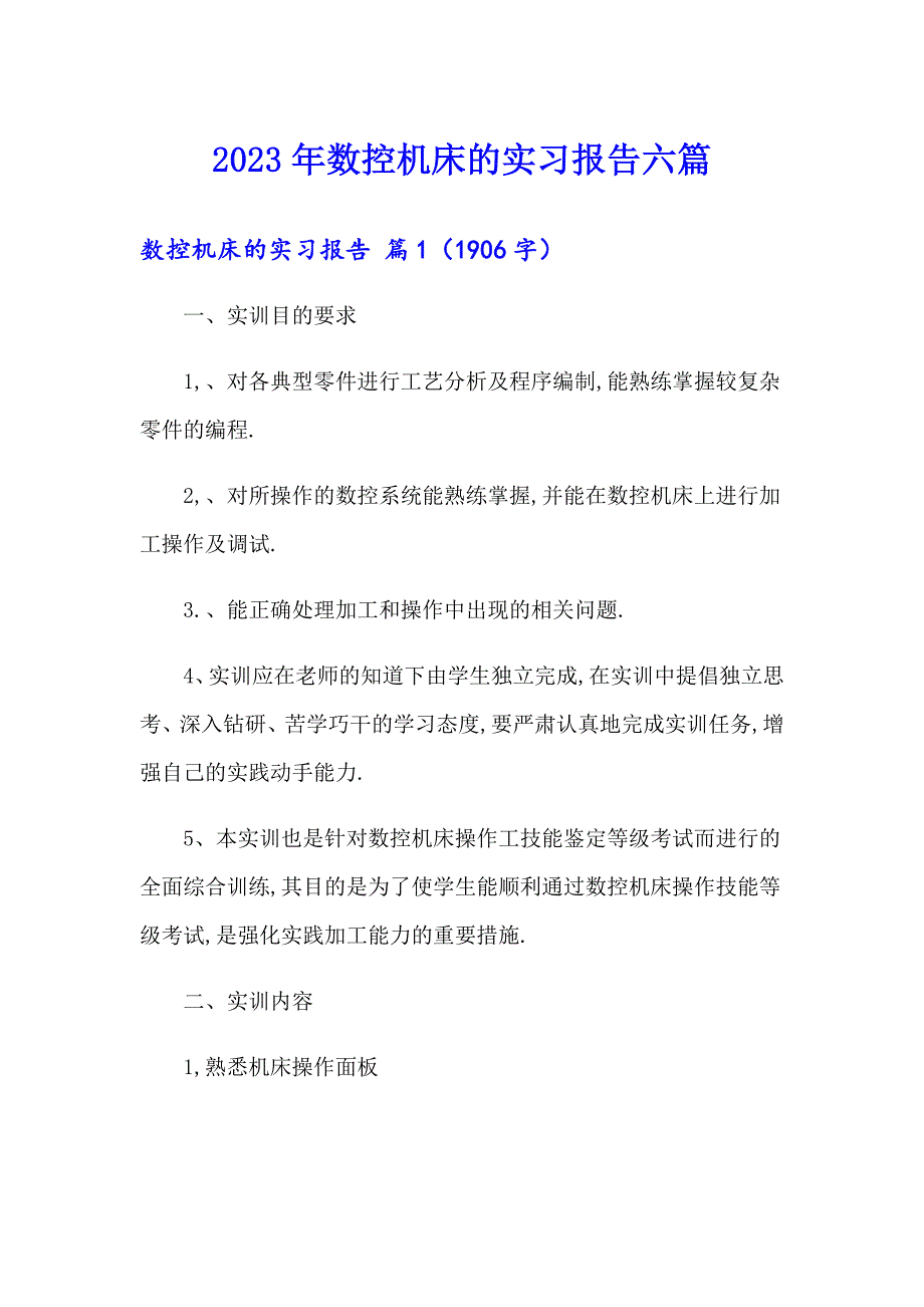 2023年数控机床的实习报告六篇_第1页