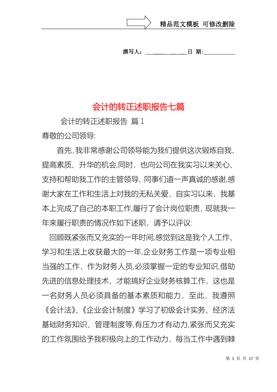 会计的转正述职报告七篇_第1页