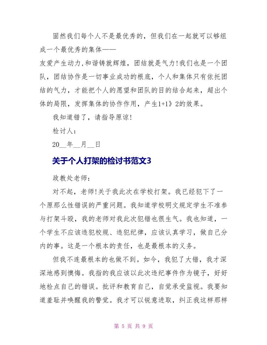 关于个人打架的检讨书范文_第5页