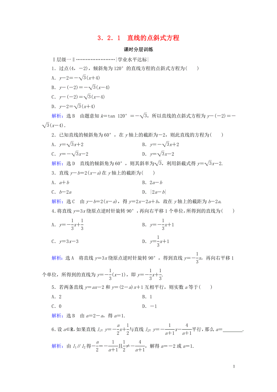 2020年高中数学 第三章 直线与方程 3.2 直线的方程 3.2.1 直线的点斜式方程课时分层训练 新人教A版必修2_第1页