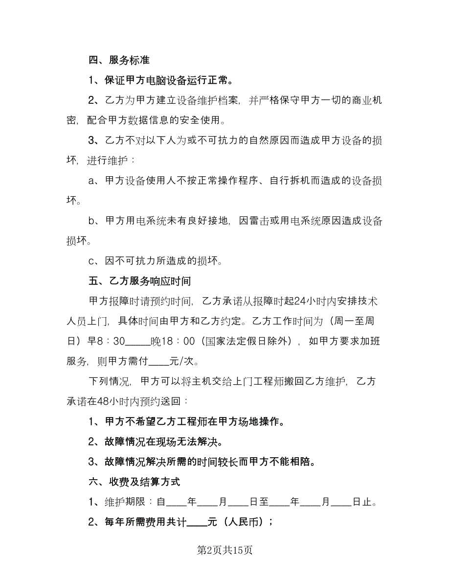 设备维修服务合同常用版（四篇）.doc_第2页