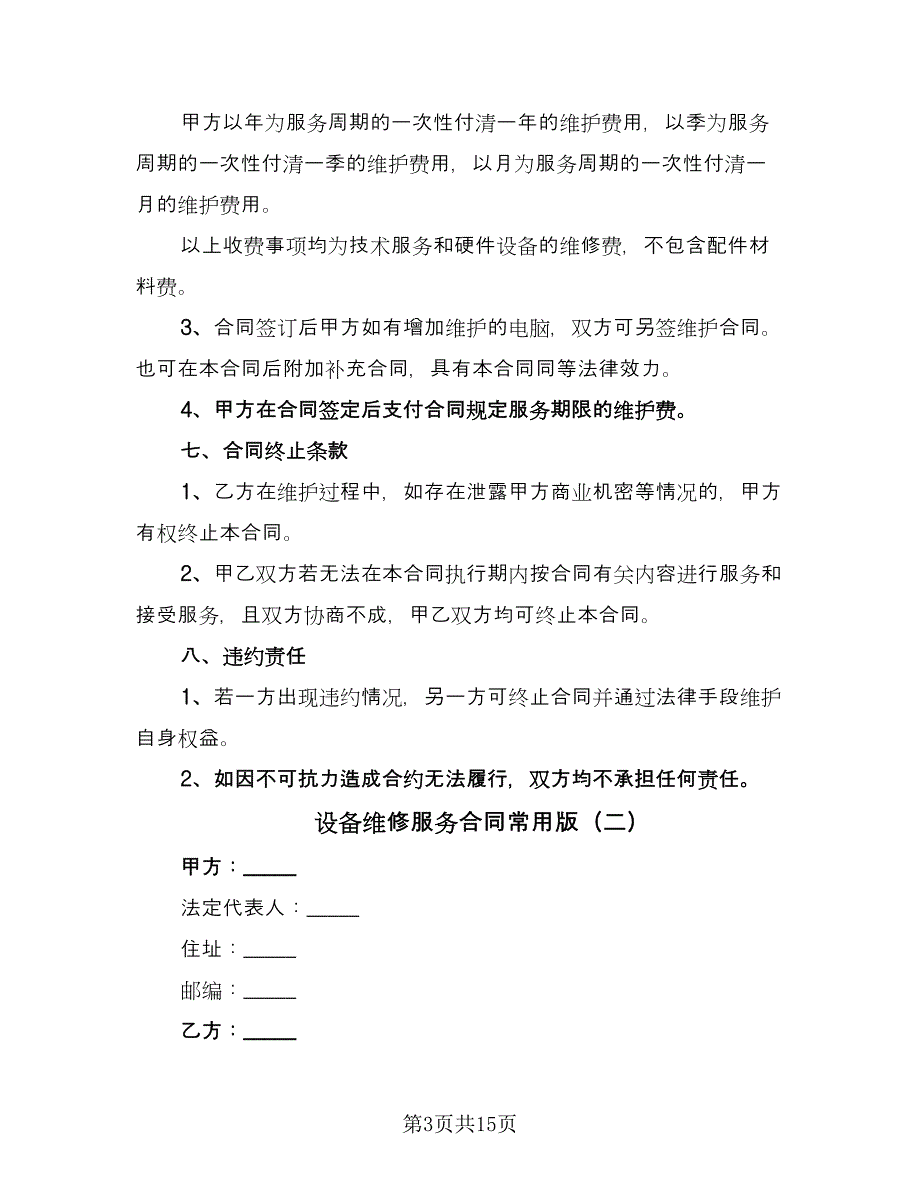 设备维修服务合同常用版（四篇）.doc_第3页