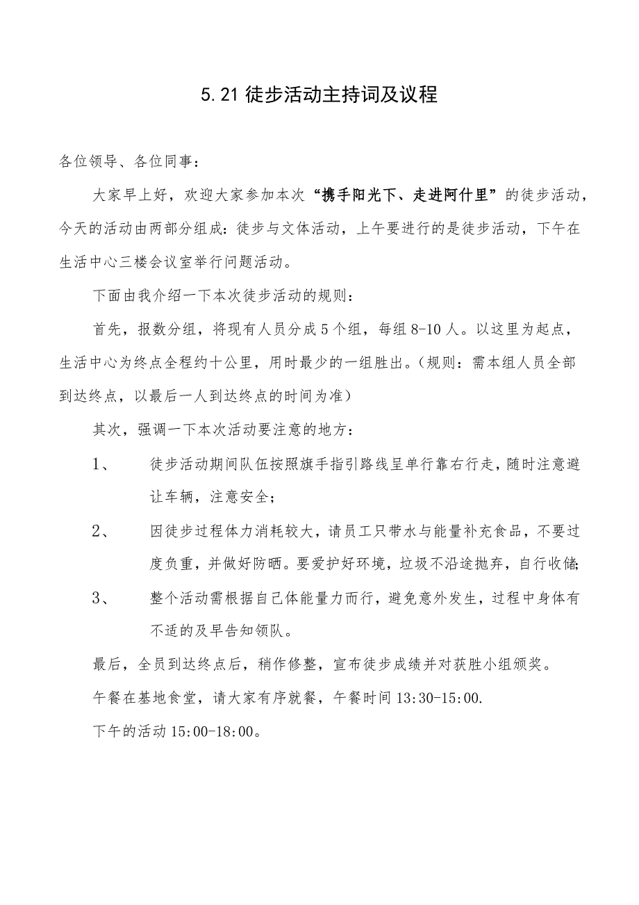 徒步活动议程、主持词_第1页