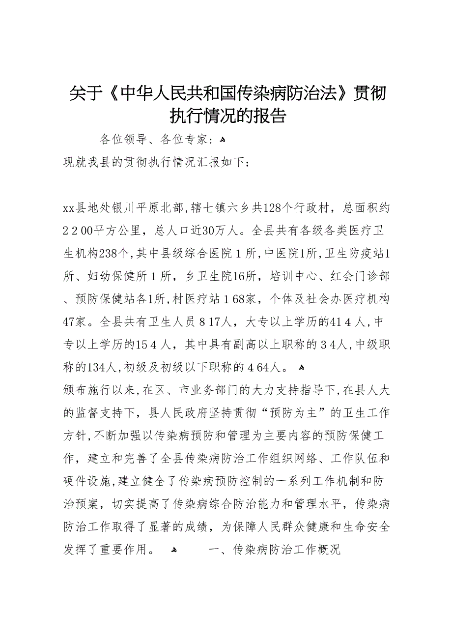 关于中华人民共和国传染病防治法贯彻执行情况的报告_第1页