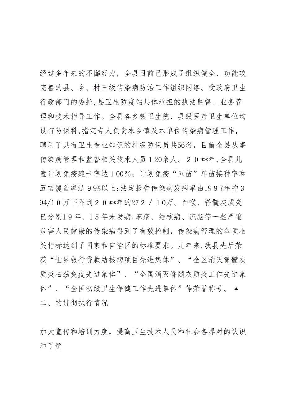 关于中华人民共和国传染病防治法贯彻执行情况的报告_第2页