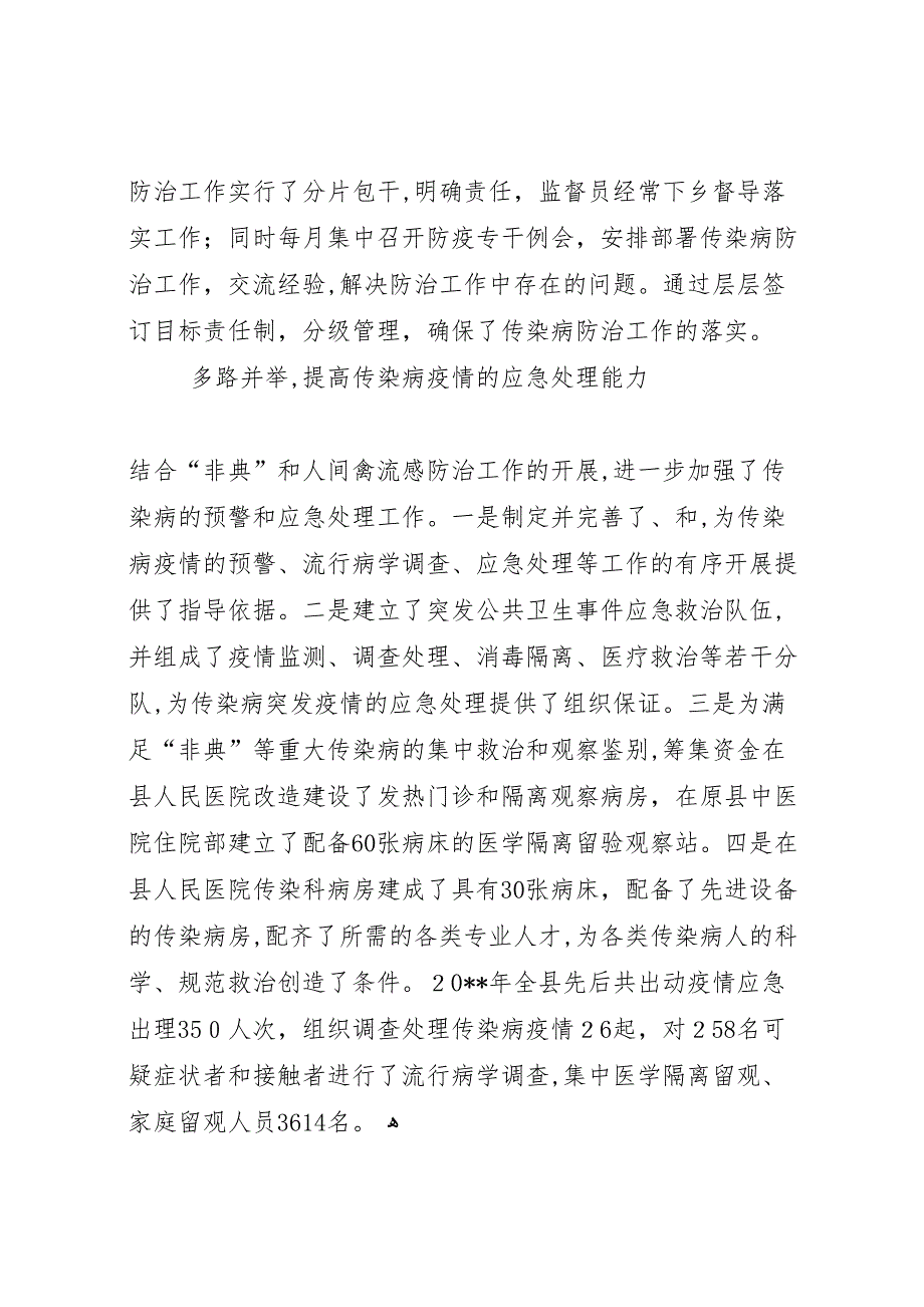 关于中华人民共和国传染病防治法贯彻执行情况的报告_第4页