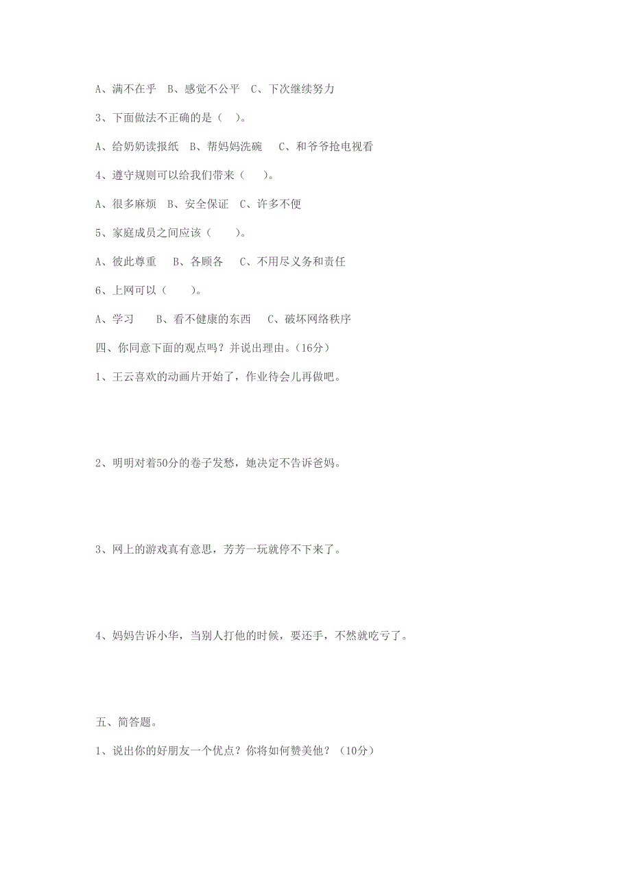 四年级第一学期品德与社会期末测试题-(浙教版)[试题]_第4页